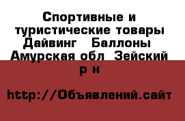 Спортивные и туристические товары Дайвинг - Баллоны. Амурская обл.,Зейский р-н